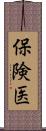 保険医 Scroll