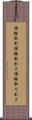 保険取引 Scroll