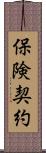 保険契約 Scroll