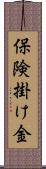 保険掛け金 Scroll