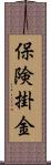 保険掛金 Scroll