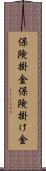 保険掛金 Scroll