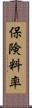 保険料率 Scroll