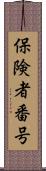 保険者番号 Scroll