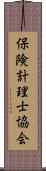 保険計理士協会 Scroll
