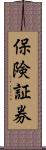 保険証券 Scroll