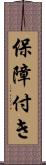 保障付き Scroll