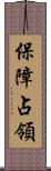 保障占領 Scroll
