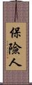 保險人 Scroll