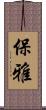 保雅 Scroll