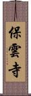 保雲寺 Scroll