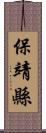 保靖縣 Scroll