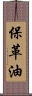保革油 Scroll