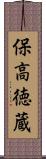 保高徳蔵 Scroll