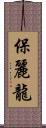 保麗龍 Scroll