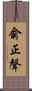 俞正聲 Scroll