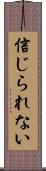 信じられない Scroll