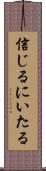 信じるにいたる Scroll