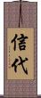 信代 Scroll