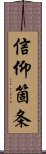 信仰箇条 Scroll