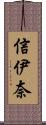 信伊奈 Scroll