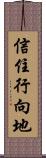 信住行向地 Scroll