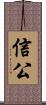 信公 Scroll