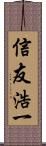 信友浩一 Scroll