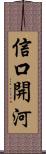 信口開河 Scroll