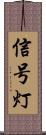 信号灯 Scroll