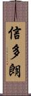 信多朗 Scroll