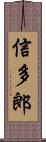 信多郎 Scroll