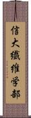 信大繊維学部 Scroll