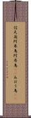 信天翁 Scroll