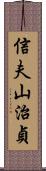 信夫山治貞 Scroll