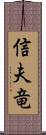 信夫竜 Scroll