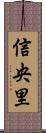 信央里 Scroll