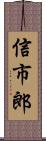 信市郎 Scroll