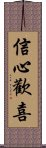 信心歡喜 Scroll