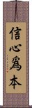 信心爲本 Scroll