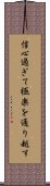 信心過ぎて極楽を通り越す Scroll