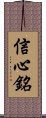 Xin Xin Ming / Shinjinmei Scroll