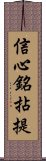 信心銘拈提 Scroll