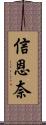 信恩奈 Scroll