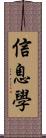 信息學 Scroll