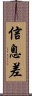 信息差 Scroll