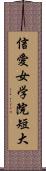 信愛女学院短大 Scroll