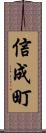 信成町 Scroll