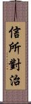 信所對治 Scroll