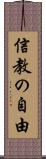 信教の自由 Scroll